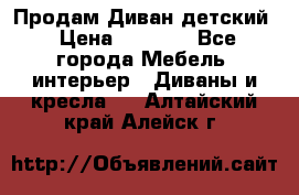 Продам Диван детский › Цена ­ 2 000 - Все города Мебель, интерьер » Диваны и кресла   . Алтайский край,Алейск г.